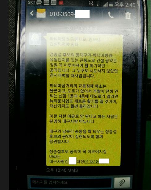 정종섭 후보 측이 보낸 류성걸 이름 도용 문자.