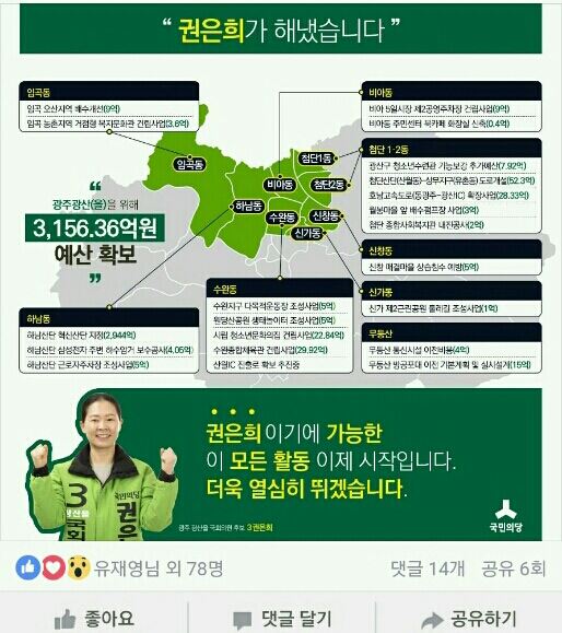 광주 광산을에 출마한 국민의당 권은희 후보가 자신의 페이스북에 올려 놓은 홍보물.