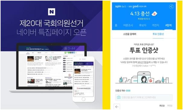 네이버(왼쪽)과 카카오가 4ㆍ13 총선을 위해 마련한 특집 페이지가 유권자들의 호응을 얻으면서 13일 양사 모두 역대 최고 트래픽을 기록했다고 밝혔다.