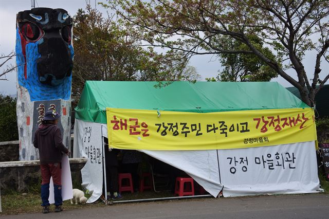 강정마을회가 제주민군복합항 진입로 맞은편에 설치한 비상천막마을회관. 제주=김영헌 기자.