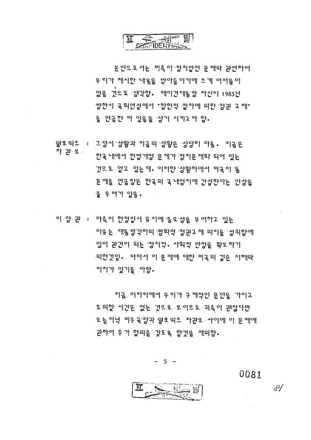 외교부가 17일 공개한 전두환 전 대통령의 1985년 방미 관련 외교문서. 전두환 정부는 로널드 레이건 당시 미국 대통령이 '호헌'(護憲)에 대해 공개 지지표명을 해 달라고 요구했으나 거절당한 것으로 확인됐다. 외교부 제공