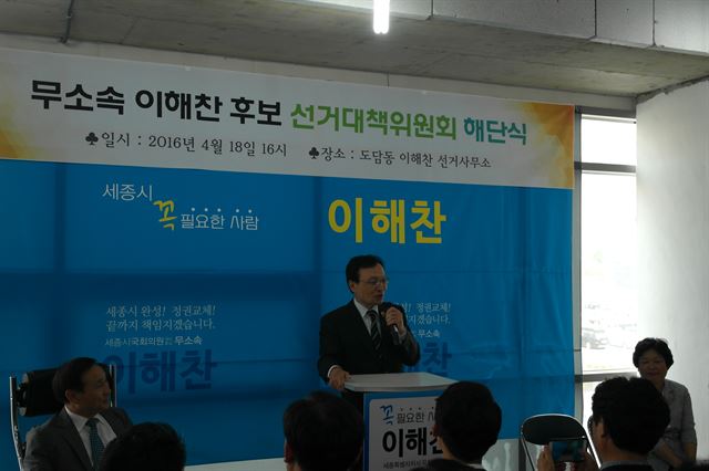 이해찬 당선자는 18일 선대위 해단식을 갖고 "복당 후 정권 교체와 세종시 완성에 신명을 바치겠다"는 의지를 거듭 밝혔다. 이해찬 당선자 선대위 제공