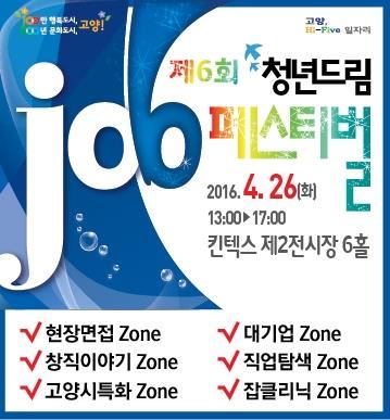 경기 고양시가 26일 킨텍스에서 개최하는 ‘청년드림 잡 페스티벌’ 홍보 포스터. 고양시청 제공