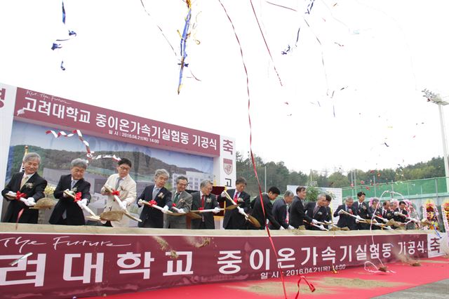 염재호(왼쪽 일곱번째) 고려대 총장과 이춘희(여덟번째) 시장이 21일 열린 고려대 세종캠퍼스 내 중이온가속기 실험동 기공식에서 시삽을 하고 있다. 고려대 제공 /2016-04-21(한국일보)