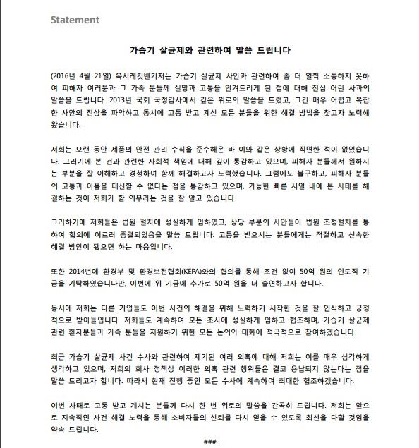 21일 오후 가습기 살균제 제조업체 옥시레킷벤키저가 기자들에게 이메일로 사과문을 보냈다. 이메일 캡쳐