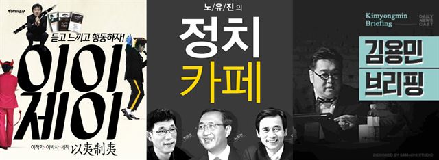 인기 시사 팟캐스트들. 왼쪽부터 이박사와 이작가의 이이제이, 노유진의 정치카페, 김용민 브리핑