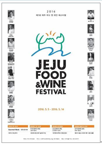 제1회 제주푸드앤와인페스티벌(JFWF, Jeju Food&Wine Festival)의 주요 행사인 ‘제주 고메위크(Jeju Gourmet Week)’가 다음달 5일부터 14일까지 제주도 전역에서 개최된다.