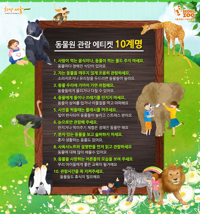 동물원 관람 에티켓 10계명. 서울동물원