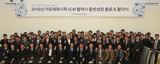 지난 3월 경기 오산 아모레퍼시픽 뷰티캠퍼스에서 열린 ‘2016년 생산물류(SCM) 협력사 동반성장총회’에서 아모레퍼시픽 관계자들이 파이팅을 외치고 있다. 아모레퍼시픽 제공