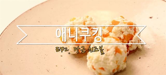 유당을 제거한 우유를 이용해 반려견도 먹을 수 있는 ‘당근 치즈볼’.