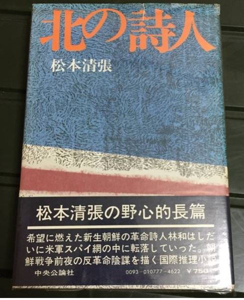 임화가 미군정에 포섭되었다고 묘사한 마쓰모토 세이초의 추리 소설 ‘북의 시인, 임화’.