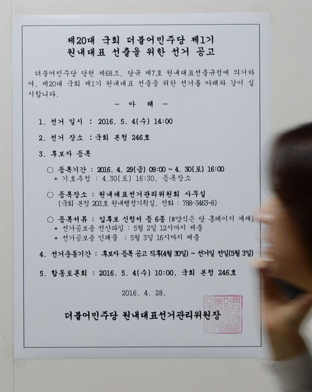 제20대 국회 더불어민주당 제1기 원내대표 선출을 위한 선거 공고문이 29일 서울 여의도 국회 본청에 붙어 있다. 뉴시스