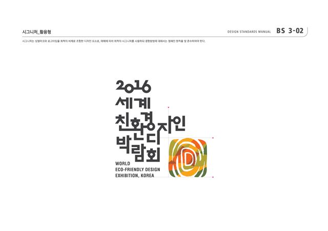 그림 1 / 세계친환경디자인박람회 엠블렘. 조직위 제공/2016-05-02(한국일보)