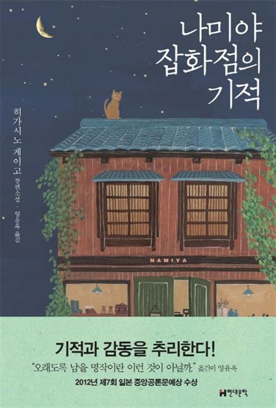 히가시노 게이고 ‘나미야 잡화점의 기적’. 현대문학에서 2012년 출간된 이후 베스트셀러 20위권에서 한 번도 벗어나본 적 없는 유일한 소설이다.