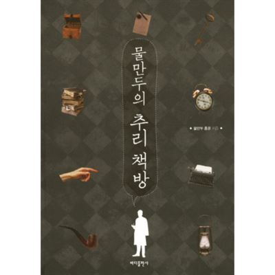 홍윤이 남긴 추리소설 리뷰를 묶은 책 '물만두의 추리 책방'. 추리 소설 입문자들에게 여전히 유용한 정보를 담고 있다는 평이다.