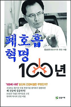 '폐호흡 혁명 100년'