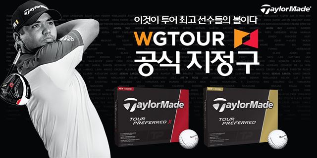 스크린골프 대회인 2016~17 WGTOUR 대회 공인구로 선정된 테일러메이드 코리아의 투어 프리퍼드 시리즈. 테일러메이드 코리아 제공