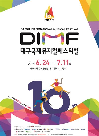 10주년을 맞은 대구국제뮤지컬페스티벌이 6월24일~7월11일 18일간 대구 전역에서 펼쳐진다. 딤프 제공.