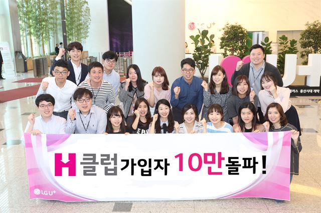 LG유플러스 임직원들이 17일 H클럽 가입자 10만명 돌파를 기념해 용산 사옥 로비에서 기념촬영을 하고 있다. LG유플러스 제공