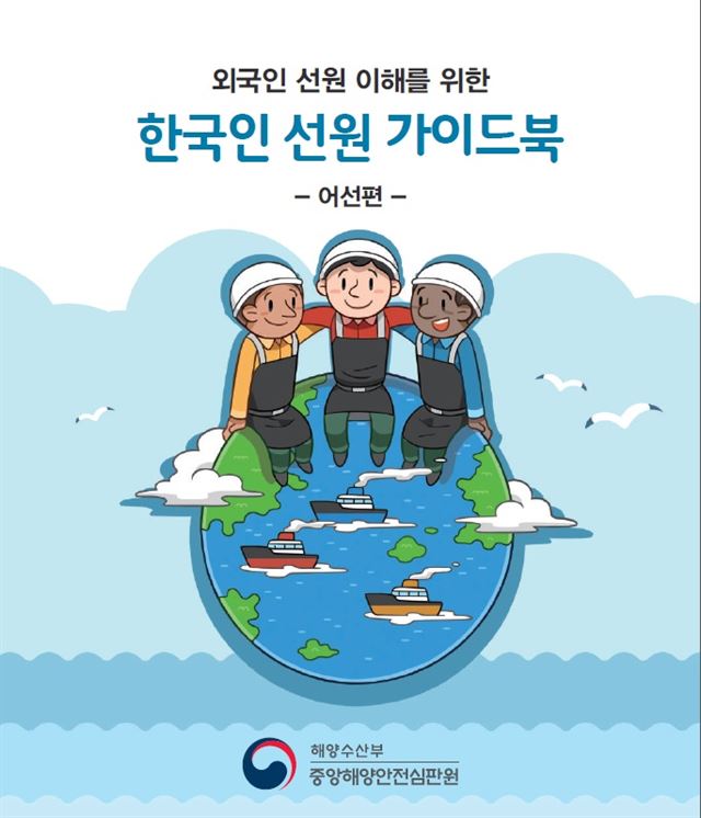 해양수산부 중앙해양안전심판원이 17일 발간한 '외국인 선원 이해를 위한 한국인 선원 가이드북'.