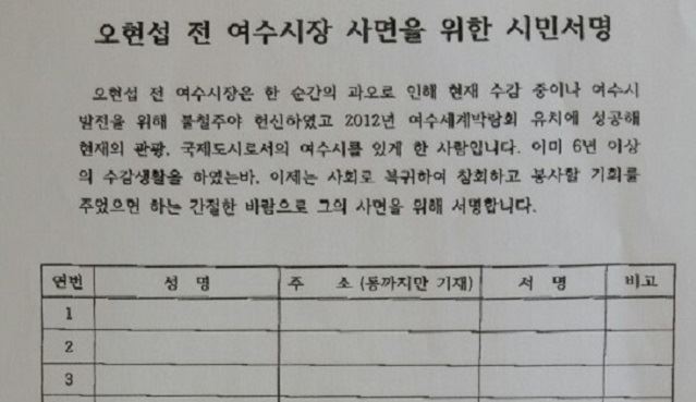 전남 동부권 기독교 한 목회자 모임에서 뇌물수수 등 혐의로 6년째 복역 중인 오현섭 전 여수시장의 석방을 위한 탄원운동에 여야 지역 국회의원 당선자 5명이 서명한 사실이 불거져 논란이 일고 있다. 사진은 오 전 시장 사면 시민운동 청원 서명지. /2016-05-18(한국일보)