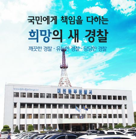 대전동부경찰서 청사 전경