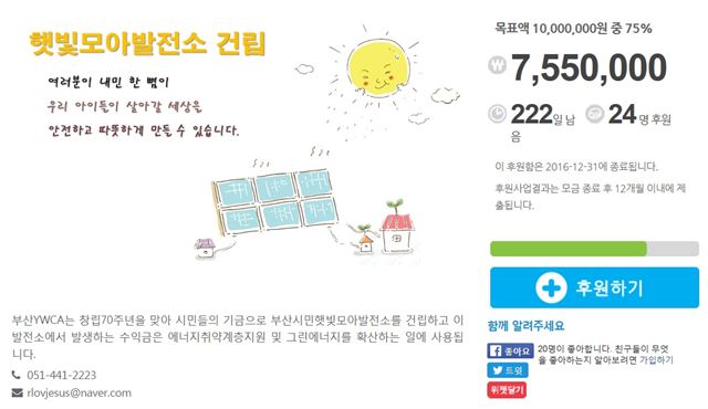 부산YWCA(회장 하선규)는 태양광발전소 '햇빛모아발전소' 건립을 위한 온ㆍ오프라인 모금을 진행 중이다. 사진은 온라인 모금 사이트 캡처. 부산YWCA 제공