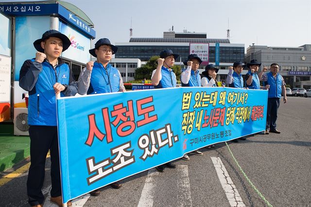 23일 경북 구미시청 정문 앞에서 공무원노조 소속 노조원들이 현수막을 들고 시위를 벌이고 있다. 구미시 제공