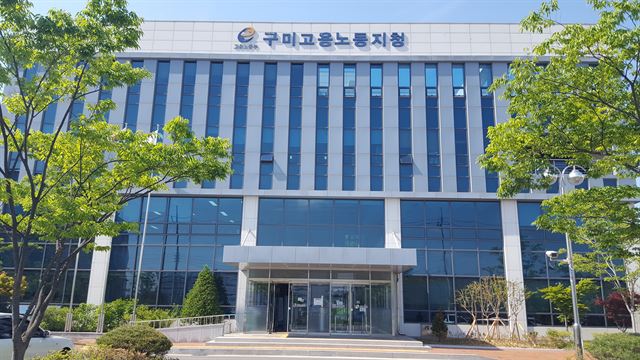 대구고용노동청 구미지청 전경