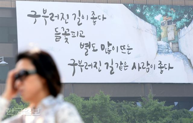 30일 서울 세종로 교보생명 외벽에 걸린 광화문글판이 여름을 맞아 이준관 시인의 '구부러진 길'에서 "구부러진 길이 좋다 들꽃 피고 별도 많이 뜨는 구부러진 길 같은 사람이 좋다" 는 글귀를 걸었다. 광화문글판은 지난 1991년부터 26년째 거리를 오가는 이들에게 희망과 사랑의 메시지를 전해오고 있다. 광화문글판 '여름편'은 오는 8월 말까지 광화문 교보생명빌딩과 강남 교보타워 등에 걸린다. 홍인기 기자 hongik@hankookilbo.com