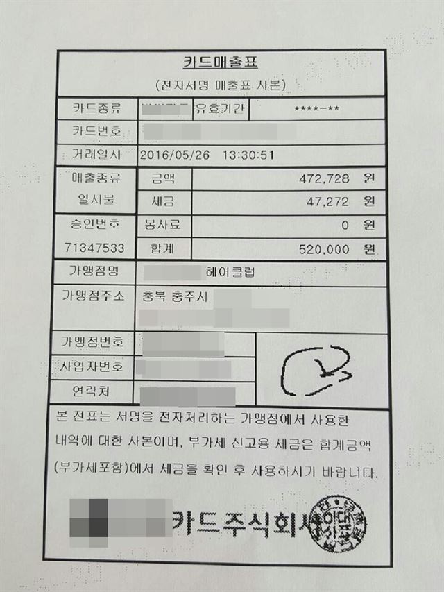 뇌병변 장애를 앓는 이모씨가 충주의 한 미용실에서 염색을 하고 52만원을 결제한 영수증. 미용실 원장은 “오늘은 비싼 약품이 많이 들어갔다”며 평소보다 5배 가까이 비싼 요금을 받았다. 충주 장애인자립생활센터 제공