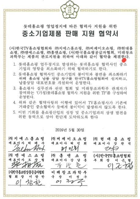 롯데홈쇼핑 영업정지에 따른 협력사 지원을 위한 중소기업 제품 판매 지원 협약서