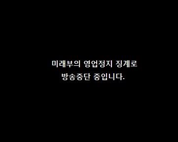 앞으로 몇 달 후 롯데홈쇼핑 채널을 켜면 이런 화면이 뜰 수 있다. 미래창조과학부는 지난달 27일 롯데홈쇼핑에 영업정지 처분을 내리며 "시청자의 혼란을 방지하기 위하여 업무정지에 따른 방송중단 상황을 고지하는 정지영상 및 배경음악을 송출하도록 권고"했다.