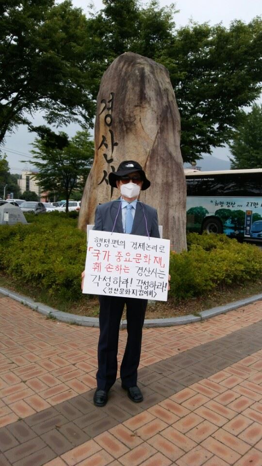 경산시청 앞에서 1인 시위를 하고 있는 경산지킴이회 김약수 회장.