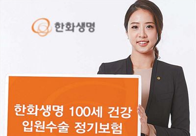 한화생명이 출시한 100세 건강 입원수술 정기보험. 6개월간 배타적 사용권을 얻은 독창적 상품으로 평가받는다. 한화생명 제공