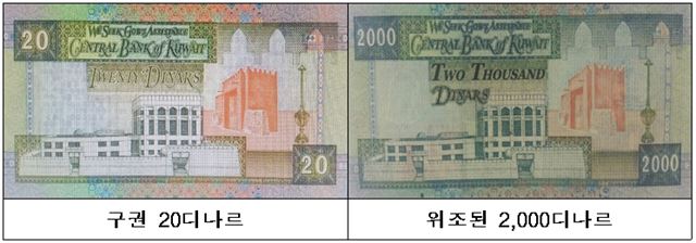 부산경찰청 국제범죄수사대는 2,000디나르짜리 위폐 200장을 환전하려 한 혐의(사기 등)로 정모(61)씨 등 4명을 구속하고 3명을 불구속 입건했다. 사진은 쿠웨이트 화폐 20디나르(사진 왼쪽)와 위폐 2,000디나르(오른쪽). 부산경찰청 제공