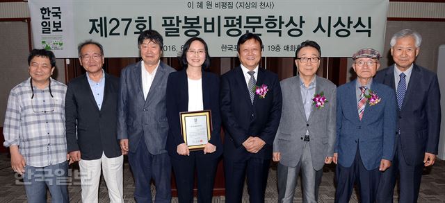 16일 팔봉비평상 시상식 후 한 자리에 선 수상자와 심사위원들. 왼쪽부터 정과리 연세대 교수, 홍정선 인하대 교수, 오생근 서울대 명예교수, 수상자인 이혜원 고려대 교수, 이준희 한국일보 사장, 김주연 숙명여대 석좌교수, 오탁번 고려대 명예교수, 김인환 우송대 석좌교수. 고영권 기자 youngkoh@hankookilbo.com