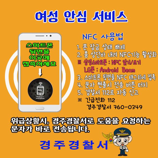 경주경찰서 NFC태그 활용 여성 안심 서비스 안내문.