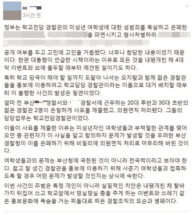 부산 학교전담 경찰관 여학생 성관계 파문. SNS 캡처