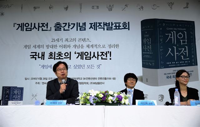 게임에서 사용되는 어휘를 최초로 정리한 ‘게임사전’ 출간기념회에서 이재성 엔씨소프트문화재단 상무가 기자들의 질문에 답하고 있다. 옆에 이화여대 융합콘텐츠학과 이인화 교수와 한혜원 부교수가 나란히 앉아 있다. 엔씨소프트 제공