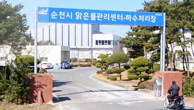 전남 순천시 맑은물관리센터 전경./2016-06-29(한국일보)