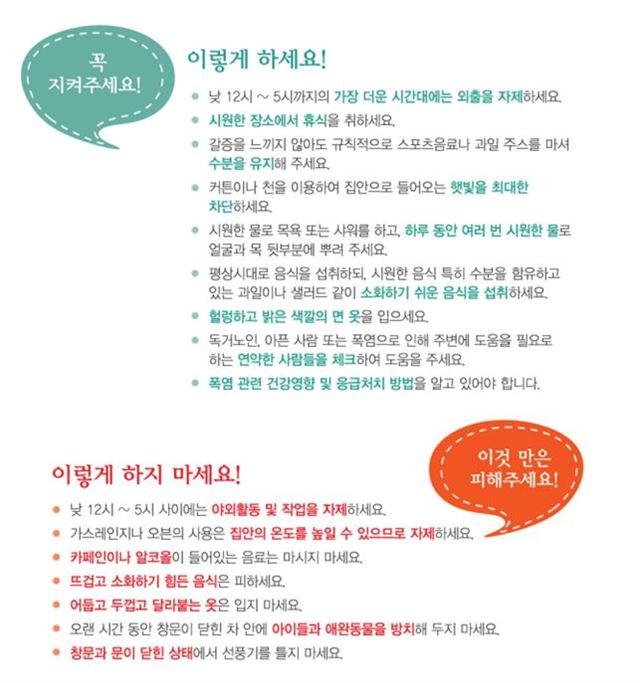 폭염대비 국민행동요령. 질병관리본부 제공