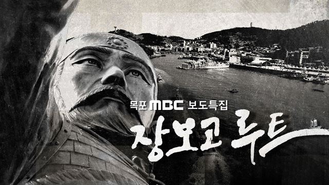 목포 MBC 보도특집 다큐멘터리 장보고 루트가 7일 밤 11시10분 방영된다. /2016-07-04(한국일보)