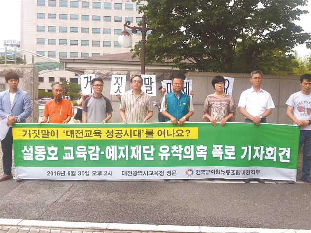 전교조 대전지부와 대전예지중ㆍ고정상화추진위는 지난 달 30일 대전시교육청 앞에서 기자회견을 갖고 예지중ㆍ고 파행 장기화와 관련, 설동호 대전시교육감과 박규선 전 교장 겸 이사장의 유착 의혹을 제기한 뒤 설 교육감의 사과와 사태 해결을 촉구했다. /(한국일보)