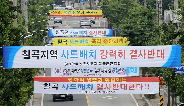 한미 양국이 고고도미사일방어체계(THAADㆍ사드)를 배치하기로 결정한 8일 유력 후보지인 경북 칠곡군 왜관읍 칠곡군청 인근에 ‘사드배치 결사 반대’를 주장하는 내용의 현수막이 연달아 걸려 있다. 연합뉴스