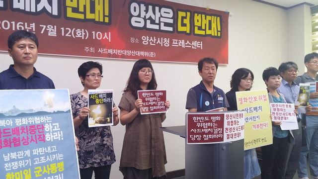 사드배치반대양산대책위(준)가 12일 오전 10시 경남 양산시청 프레스센터에서 사드 배치 및 사드의 양산 배치에 반대한다는 내용의 규탄 기자회견을 열고 있다. 사드배치반대양산대책위 제공