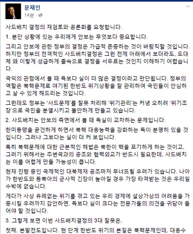 문재인 더불어민주당 전 대표가 13일 오전 자신의 페이스북에 사드 배치 결정을 반대한다는 취지의 개인 성명을 올렸다. 연합뉴스