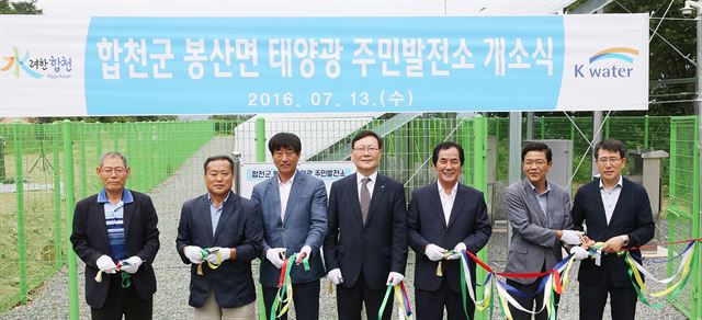 K-water와 경남 합천군은 13일 합천군 봉산면 계산리에서 '태양광 주민발전소' 개소식을 갖고 상업발전을 시작했다. 하창환(오른쪽서 세 번째) 합천군수와 윤보훈(오른쪽서 네 번째)K-water경남부산지역본부장 및 주민들이 테이프 커팅을 하고 있다. K-water 제공