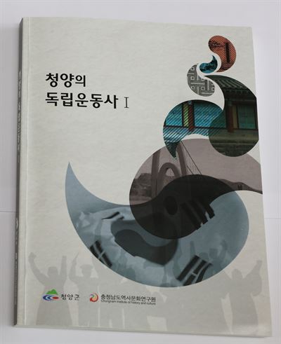 8월 출간 예정인 '청양의 독립운동사' 표지 디자인 시안. 청양군 제공/2016-07-13(한국일보)