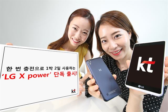 KT는 지난 8일 4,100mAh 대용량 배터리를 탑재한 LG전자 스마트폰 'X파워'를 단독 출시했다. 이 제품의 출고가는 25만3,000원이지만 보조금을 받으면 공짜로도 구입할 수 있다. KT 제공